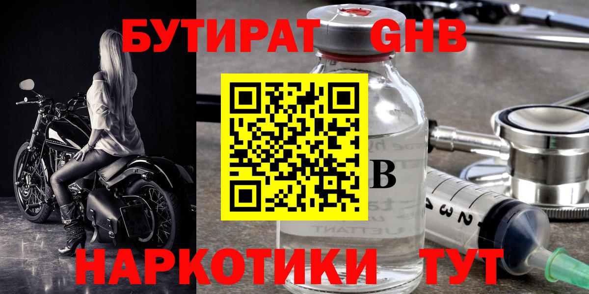 БУТИРАТ Butirat  Можайск 