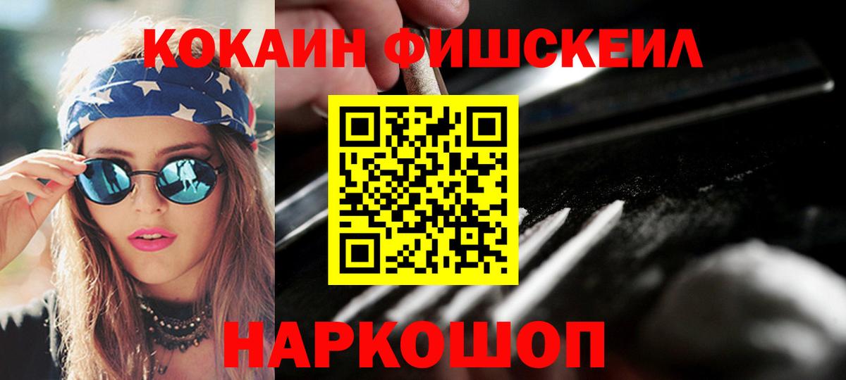Cocaine FishScale  Кокаин VHQ  Вход с VPN  Можайск 