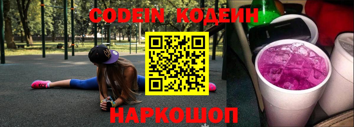 Codein Purple Drank Можайск